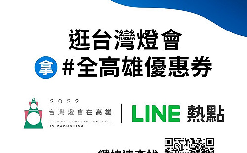 高市府攜手LINE熱點 台灣燈會吃喝玩樂優惠全攻略
