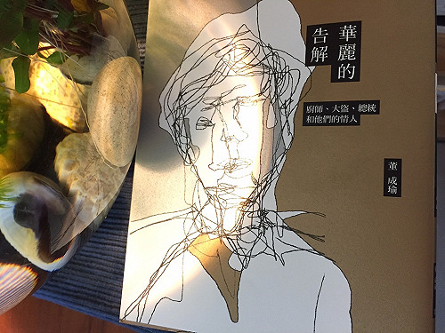 人間的驚奇風景--董成瑜的《華麗的告解》