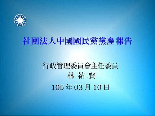 國民黨公布黨產資料 能捐的恐剩21億
