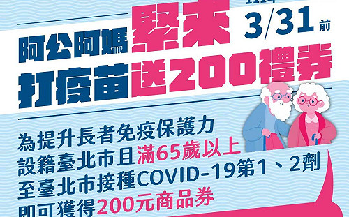 北市鼓勵65歲以上長者打第一、二劑 柯：3月底前可獲200元商品券