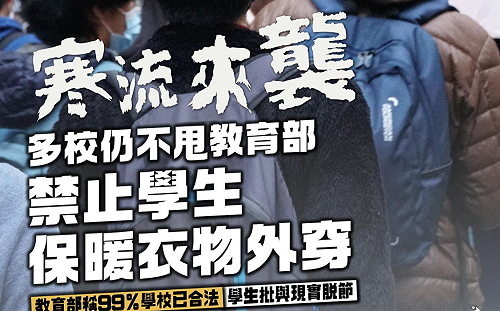 穿暖竟是奢侈！青民協：多所學校仍禁止學生禦寒衣物外穿
