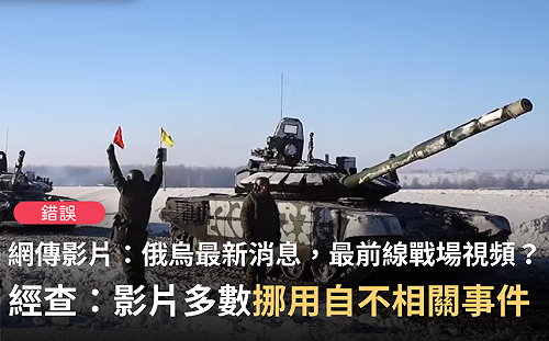 烏克蘭海空全軍覆沒？台灣事實查核中心反駁「假消息」