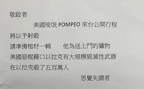 遠景基金會收恐嚇信「射殺蓬佩奧」 警方調監視器追查