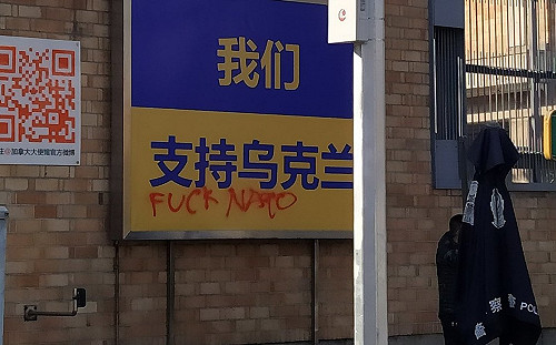 加駐中使館挺烏克蘭看板被潑漆「FUCK NATO」 中國警察急忙遮羞