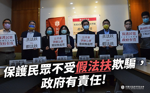 山寨法扶之亂！司改會：政府有責任保護需要法律幫助的民眾