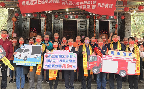 新北深丘福德宮捐贈消防車、行動宣導車