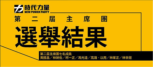 時力主席團成員出爐  15日將選執行主席