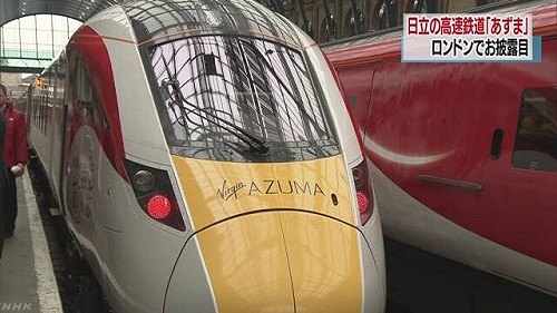 眾所矚目！英高鐵新車亮相：日立製「東」