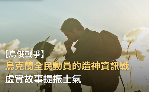 俄烏戰爭》基輔幽靈、蛇島烈士虛實夾雜 烏克蘭資訊戰「以小搏大」關鍵