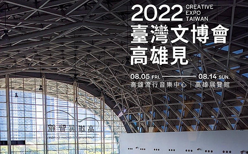 2022台灣文博會首度踏出台北 今夏相約高雄港都亞灣區見