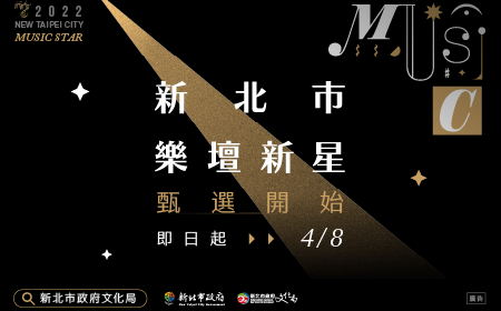 強力徵求樂壇明日之星 2022新北樂壇新星徵選中