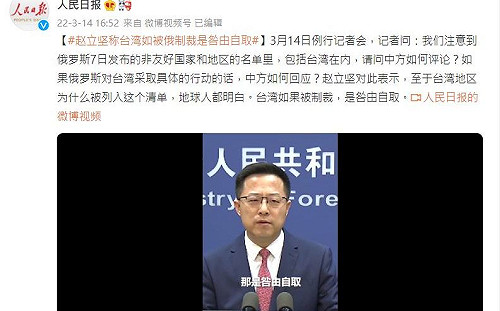 台列俄不友好國家名單 趙立堅：地球人都明白台灣被制裁是咎由自取