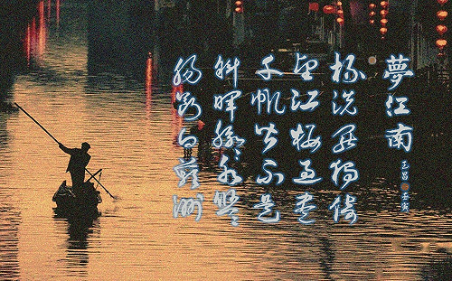 朱玉昌古典新詮》江南遺夢 溫庭筠難以說出口的愛