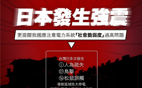 日7.4強震停電220萬戶vs.台人為疏失停電500萬戶 張其祿籲：反思「電力系統韌性不足」