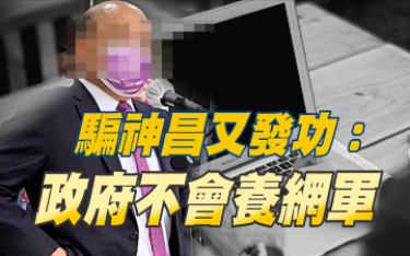 蘇貞昌稱政府絕沒養網軍  葉元之酸「你相信嗎？」質疑為何不敢查