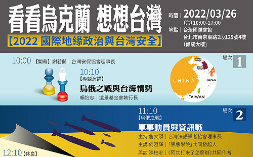 看看烏克蘭 想想台灣 國際地緣政治與台灣安全論壇26日登場