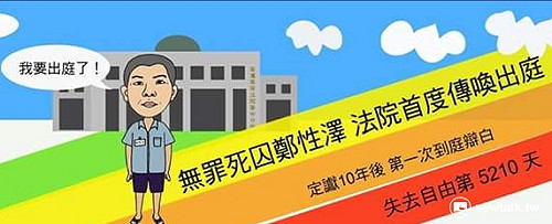死刑被告再審案首例 鄭性澤案12日開庭