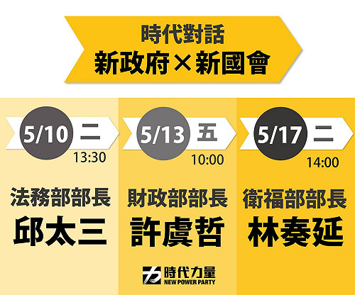 與部長有約 時力邀準閣員一起「時代對話」