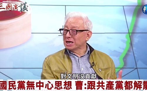 曹興誠批國民黨欠缺中心思想一路搗亂 「解散好了」