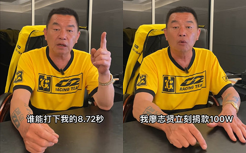 廖老大向中國車界下戰帖！霸氣喊「破我記錄立刻捐454萬」