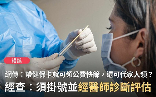 憑健保卡領公費快篩？可代領？錯！ 需經診所評估發放控管