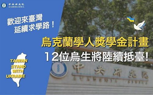 中研院獎助12烏克蘭學生陸續抵台 院長廖俊智：在戰爭之下沒有人是局外人