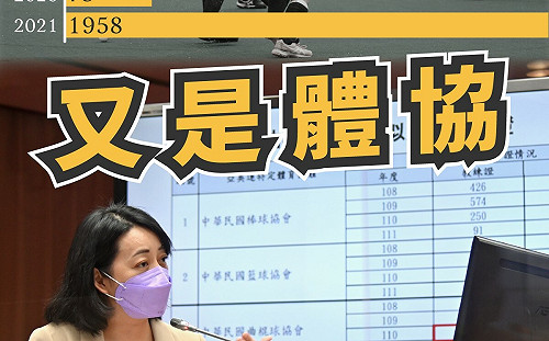 又是體邪？曲棍球協會疑似濫發教練證 王婉諭：幫運彩經銷商開後門