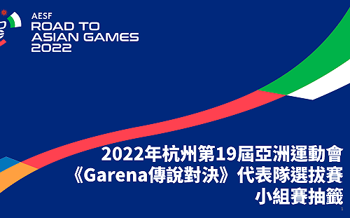 爭取進軍亞運資格！《傳說對決》選拔賽小組抽籤結果出爐