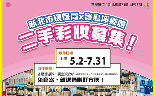 新北環保局×寶島淨鄉團 共推「二手彩妝募集活動」