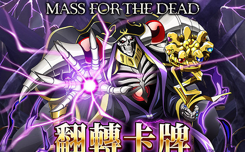 《MASS FOR THE DEAD》特別活動即將登場 翻轉好運驚喜等著你