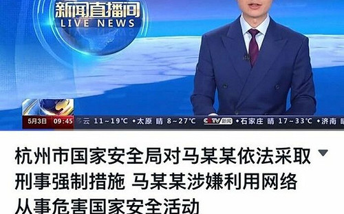 中共：1985年生馬某某接受反華勢力洗腦 借助境外力量推翻中國政府