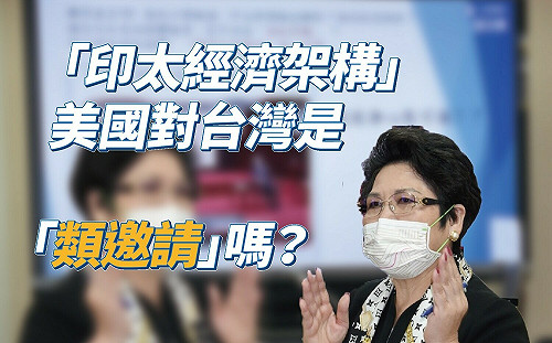 美國也懂「類邀請」？ 藍委質問 : 印太經濟架構到底有沒有台灣