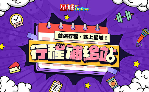 在家防疫不無聊！首選行程就上《星城Online》