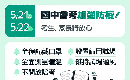 明後天國中會考 蔡英文：已提升防疫 請大家安心應試