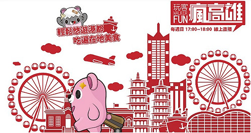「玩客瘋高雄」7日首播 行銷全球