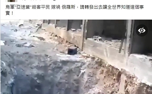 烏軍亞速營殺害平民嫁禍俄軍?  事實查核中心：錯誤訊息!