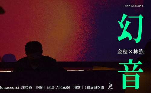 金穗影展神秘場 林強跨界實驗新作「幻音」台中「中山73」獨家呈現