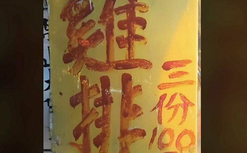 雞排「3塊100元」！超佛店家被挖出