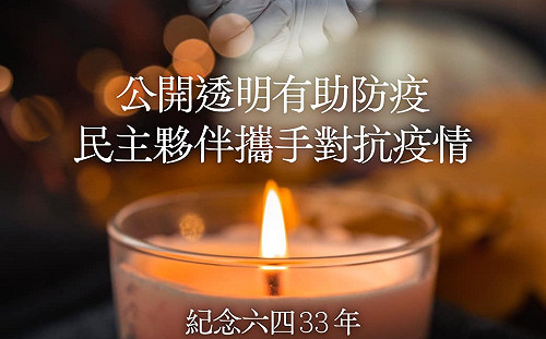 六四33周年》蔡英文：蠻橫手段無法抹去記憶 受威脅時更應堅守民主價值