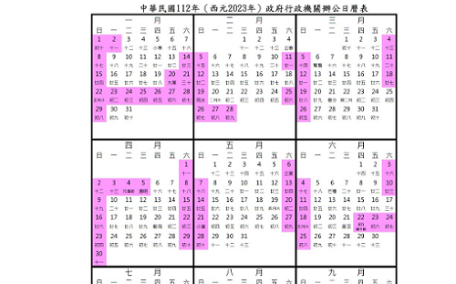 112年行政機關放假日數116天 農曆春節放10天假