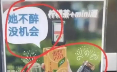 「她不醉 沒機會」 中國7-11廣告被指性暗示 門店回應已撤下