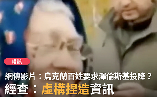 烏克蘭人民要求澤倫斯基投降？ 事實查核：錯誤訊息！