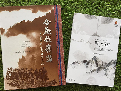 楊南郡的告別作：《合歡越嶺道：太魯閣戰爭與天險之路》