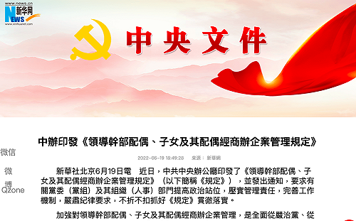 中共新規定 廳局級以上領導幹部家人禁止經商