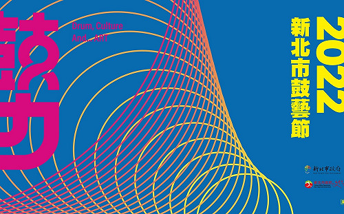 2022新北市鼓藝節暖心「鼓力」 與你藝起抗疫