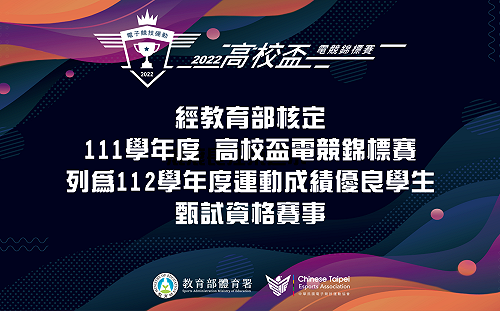 靠電競加分的機會登場！2022電競高校盃核定為升學甄試資格賽事