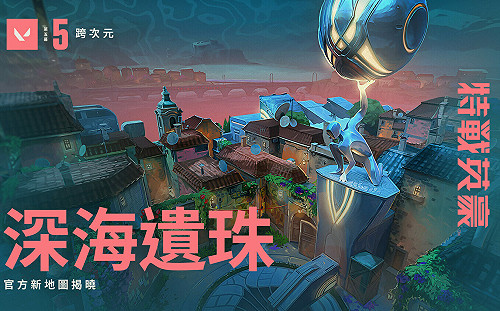 《特戰英豪》開放新地圖「深海遺珠」  並推出「跨宇宙活動通行證」