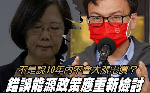10年內不會大漲電價？鄭正鈐：蔡英文承諾跳票 錯誤能源政策應檢討