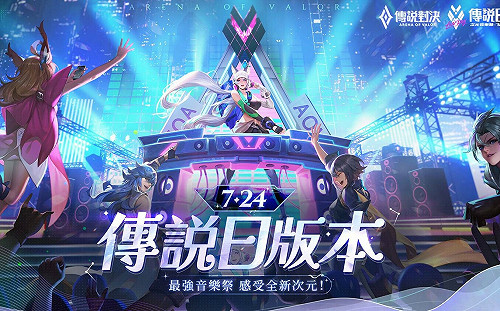 《傳說對決》傳說日版本登場 全新玩法迎接2022傳說日