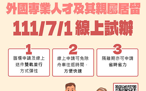 外國專業人才及其外籍親屬線上申辦居留 7月1日起開始試辦